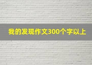 我的发现作文300个字以上