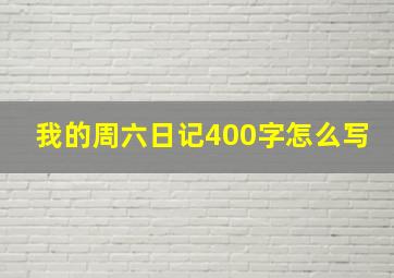 我的周六日记400字怎么写