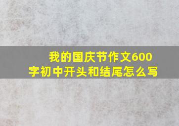 我的国庆节作文600字初中开头和结尾怎么写