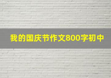 我的国庆节作文800字初中