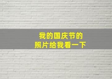 我的国庆节的照片给我看一下