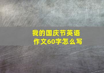 我的国庆节英语作文60字怎么写