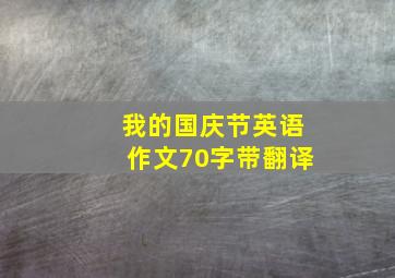 我的国庆节英语作文70字带翻译