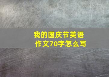 我的国庆节英语作文70字怎么写