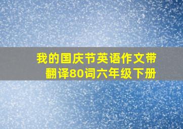 我的国庆节英语作文带翻译80词六年级下册