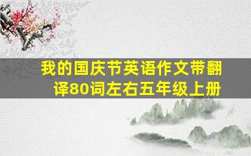 我的国庆节英语作文带翻译80词左右五年级上册