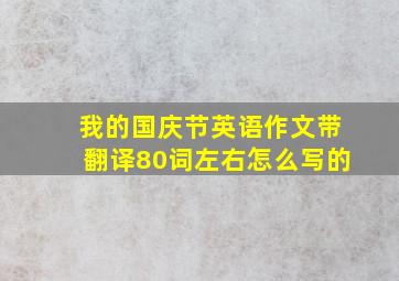 我的国庆节英语作文带翻译80词左右怎么写的