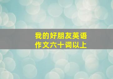 我的好朋友英语作文六十词以上