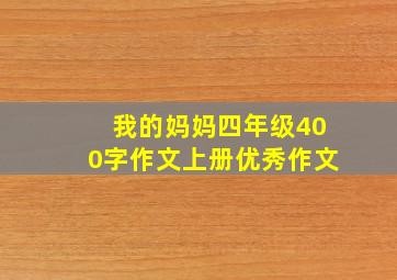 我的妈妈四年级400字作文上册优秀作文