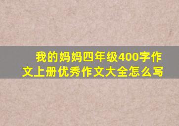 我的妈妈四年级400字作文上册优秀作文大全怎么写