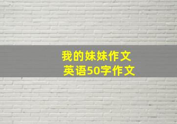 我的妹妹作文英语50字作文