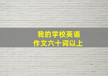 我的学校英语作文六十词以上