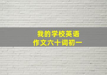 我的学校英语作文六十词初一