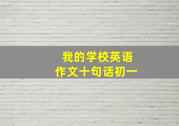 我的学校英语作文十句话初一