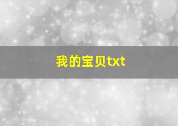 我的宝贝txt