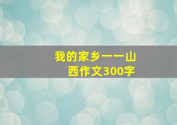 我的家乡一一山西作文300字