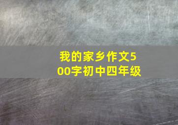 我的家乡作文500字初中四年级