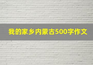 我的家乡内蒙古500字作文