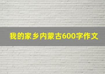 我的家乡内蒙古600字作文