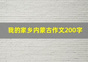 我的家乡内蒙古作文200字