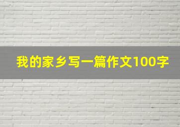 我的家乡写一篇作文100字