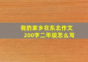 我的家乡在东北作文200字二年级怎么写