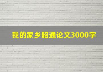 我的家乡昭通论文3000字