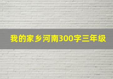 我的家乡河南300字三年级