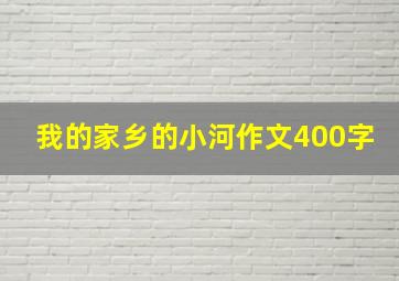 我的家乡的小河作文400字