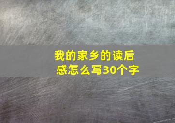 我的家乡的读后感怎么写30个字