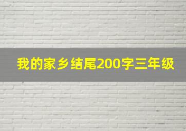 我的家乡结尾200字三年级