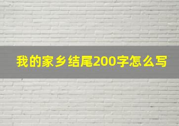 我的家乡结尾200字怎么写