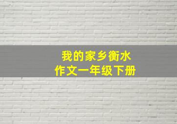 我的家乡衡水作文一年级下册