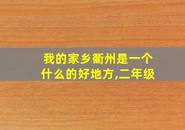 我的家乡衢州是一个什么的好地方,二年级