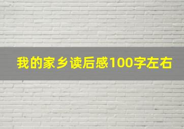 我的家乡读后感100字左右