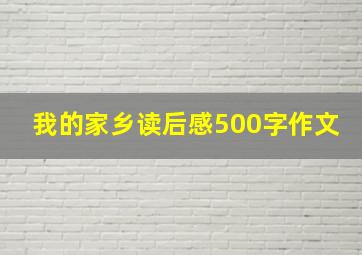 我的家乡读后感500字作文