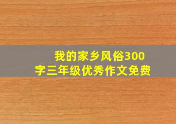 我的家乡风俗300字三年级优秀作文免费