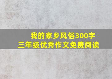 我的家乡风俗300字三年级优秀作文免费阅读