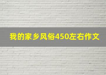 我的家乡风俗450左右作文