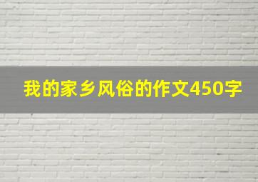 我的家乡风俗的作文450字