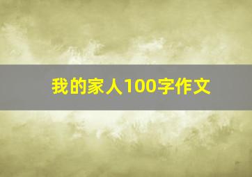 我的家人100字作文