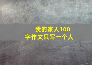 我的家人100字作文只写一个人