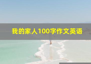 我的家人100字作文英语