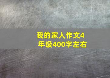 我的家人作文4年级400字左右