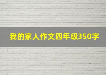 我的家人作文四年级350字