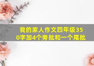 我的家人作文四年级350字加4个旁批和一个尾批