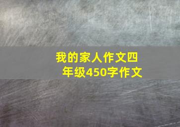 我的家人作文四年级450字作文