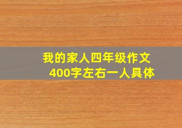 我的家人四年级作文400字左右一人具体