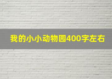 我的小小动物园400字左右