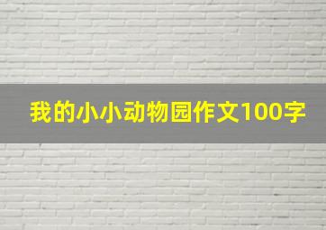 我的小小动物园作文100字